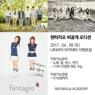 판타지오 비공개 오디션 안내