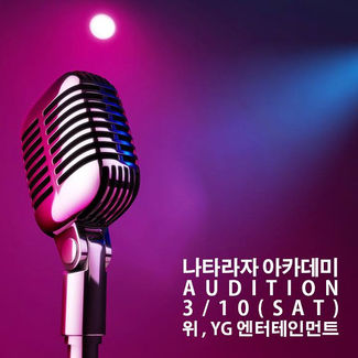 YG ENT, 위 ENT 내방 오디션 안내