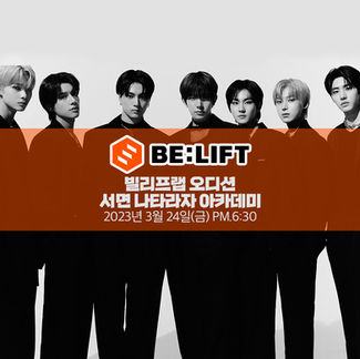 빌리프랩 오디션 안내