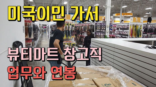 영어 잘 못하는 40대, 미국 비숙련 이민 가서 하는 일과 받는 돈은?