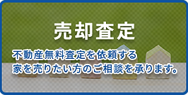有限会社カツミサッシ｜売却査定｜不動産無料査定を依頼する・家を売りたい方のご相談を承ります。