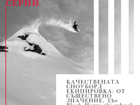 Качествената сноуборд екипировка: от съществено значение, The Black Horse ski school