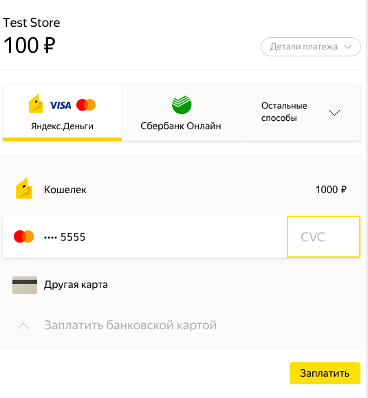 Яндекс касса оплата инструкция 3.png