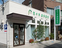 佐々木歯科医院