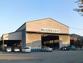 岡山金属本社