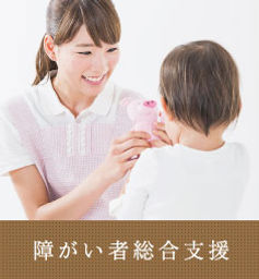 障がい者総合支援