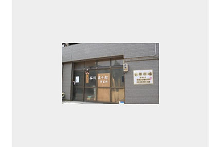 長谷川喜十郎店　外観
