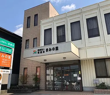 「まみの里デイケアセンター」の外観、明るい青空の下に立つ建物