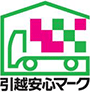 引越安心マーク
