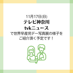 テレビ放送のお知らせ テレビ神奈川 ニュース 11月17日 放送予定