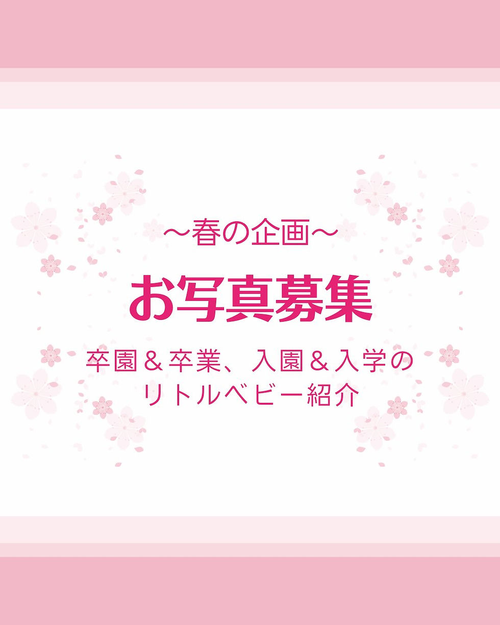 〜春の企画〜 お写真募集 卒園&卒業、入園&入学のリトルベビー紹介