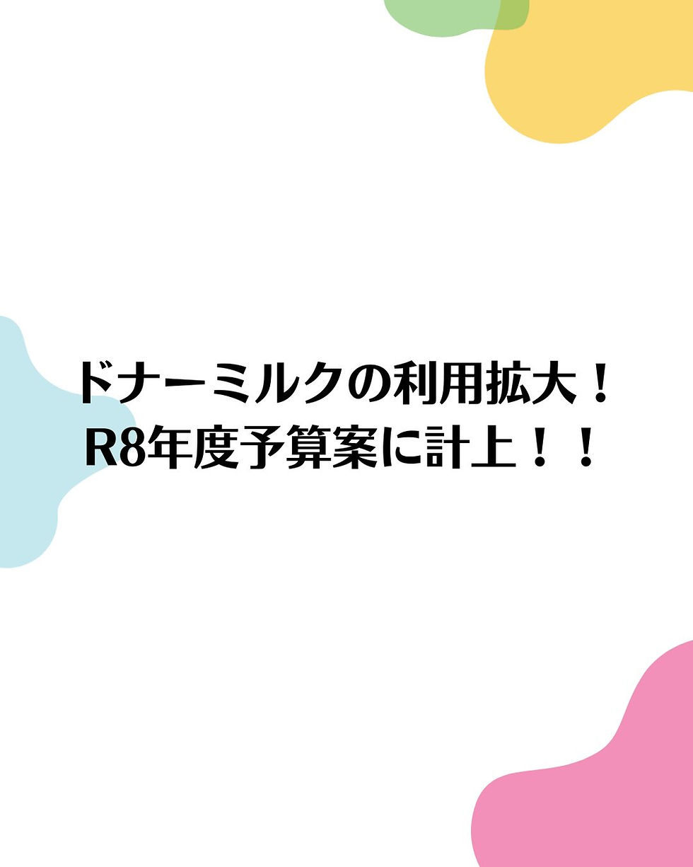 ドナーミルクの利用拡大！ R8年度予算案に計上！！