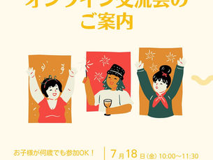 オンライン交流会のご案内　2025年7月18日(金)10:00〜11:30　Zoomにて