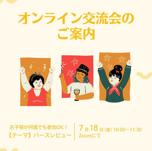 オンライン交流会のご案内　2025年7月18日(金)10:00〜11:30　Zoomにて
