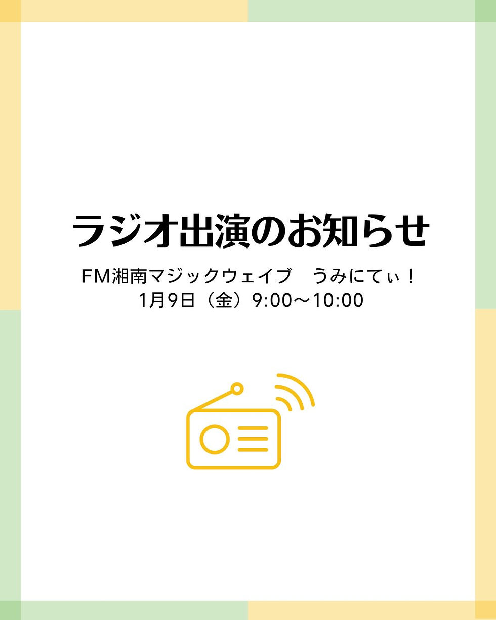 ラジオ出演のお知らせ FM湘南マジックウェイブ うみにてぃ! 2026.1.9(金) 9:00〜10:00