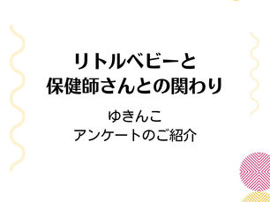 リトルベビーと保健師さんとの関わり ゆきんこ アンケートの紹介
