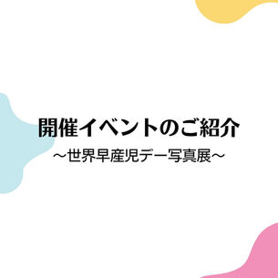 開催イベントのご紹介 〜世界早産児デー写真展〜