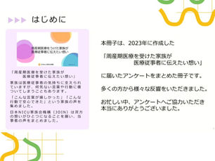 「医療従事者」に伝えたい想い 〜感想のご紹介〜 〜日本NICU家族会機構(JOIN)〜