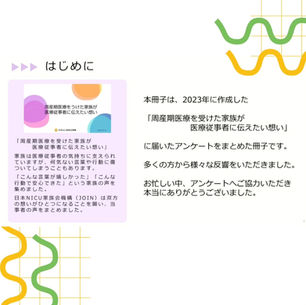 「医療従事者」に伝えたい想い 〜感想のご紹介〜 〜日本NICU家族会機構(JOIN)〜