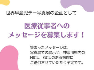 医療従事者へのメッセージ募集　〜世界早産児デー写真展〜