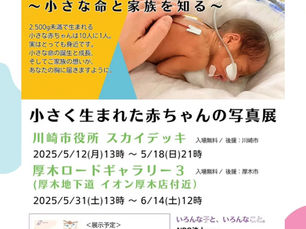 リトルベビー写真展開催のお知らせ　川崎市役所スカイデッキ　厚木ロードギャラリー3