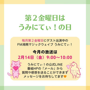 ラジオ出演のお知らせ FM湘南マジックウエイブ うみにてぃ! 2025.2.14(金) 9:00〜10:00
