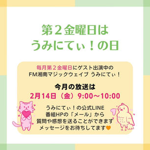 ラジオ出演のお知らせ FM湘南マジックウエイブ うみにてぃ! 2025.2.14(金) 9:00〜10:00