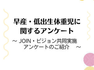 早産・低出生体重児に関するアンケート 〜JOIN・ピジョン共同実施アンケートのご紹介〜