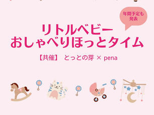 リトルベビーおしゃべりほっとタイム　【共催】とっとの芽×pena　2025年6月28日13:30〜15:00
