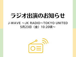 ラジオ出演のお知らせ　J-WAVE　～JK RADIO～TOKYO UNITED　5月23日(金)10:20頃〜