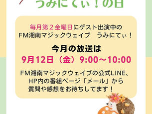 ラジオ出演のお知らせ　FM湘南マジックウエイブ　うみにてぃ！　2025.9.12(金) 　9:00〜10:00