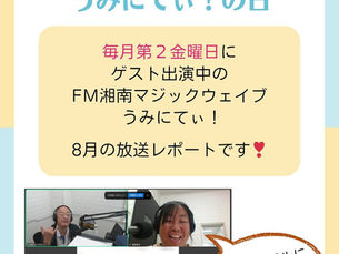 ラジオ出演のレポート　FM湘南マジックウエイブ　うみにてぃ！　2025.8.8(金) 　9:00〜10:00