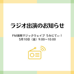 ラジオ出演のお知らせ「うみにてぃ！」2024.05.10