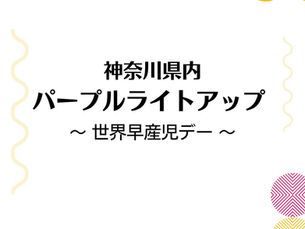 神奈川県内 パープルライトアップ 〜世界早産児デー〜