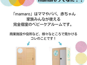 設置型ベビーケアルーム mamaro ご紹介