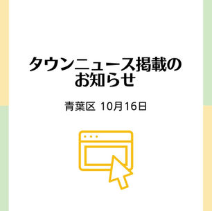 タウンニュース掲載のお知らせ 青葉区 2025年10月16日