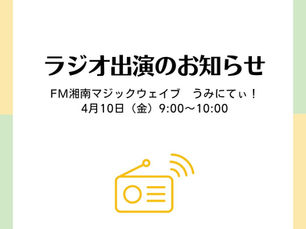 ラジオ出演のお知らせ FM湘南マジックウェイブ うみにてぃ! 2026.4.10(金) 9:00〜10:00