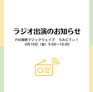 ラジオ出演のお知らせ FM湘南マジックウェイブ うみにてぃ! 2026.4.10(金) 9:00〜10:00