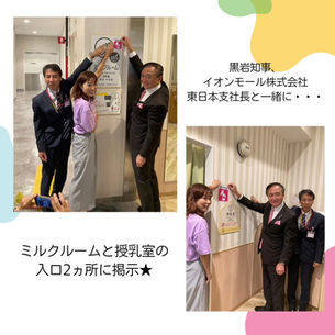 横浜ワールドポーターズに「搾乳できます」ステッカーを掲示! 〜黒岩知事、イオンモール東日本支社長と搾乳室啓発イベントを開催しました!〜