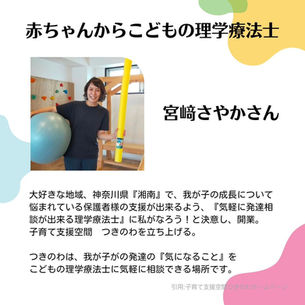penaサポーターのご紹介　赤ちゃんからのこどもの理学療法士　宮﨑さやかさん