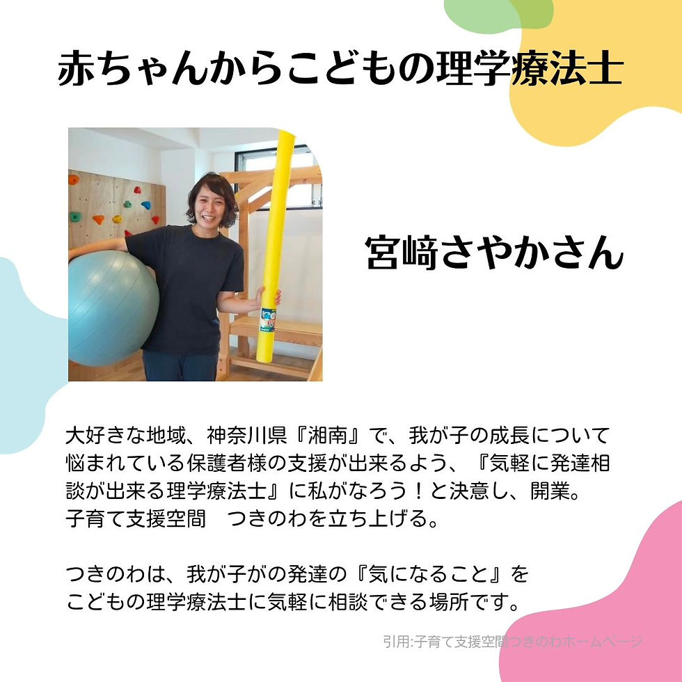 penaサポーターのご紹介　赤ちゃんからのこどもの理学療法士　宮﨑さやかさん