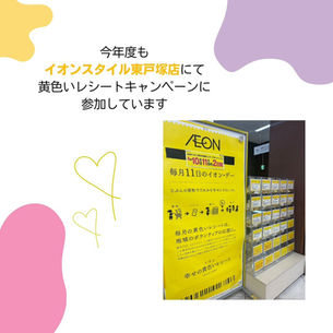 AEONスタイル東戸塚　黄色いレシートキャンペーン　2023年度のご報告