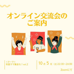 オンライン交流会のご案内 2024.10.5(土) 年長ママ集まれ! Vol.2