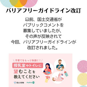 国土交通省バリアフリーガイドライン改訂　〜搾乳できますマークの追加〜