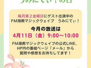 ラジオ出演のお知らせ　FM湘南マジックウエイブ　うみにてぃ！　2025.4.11(金) 　9:00〜10:00