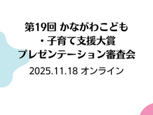第19回かながわこども・子育て支援大賞プレゼンテーション審査会 2025.11.18(火)
