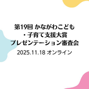第19回かながわこども・子育て支援大賞プレゼンテーション審査会 2025.11.18(火)