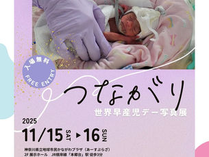 世界早産児デー写真展2025 ポスター完成