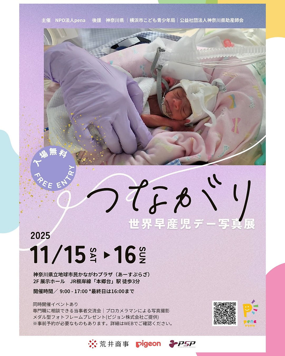 世界早産児デー写真展2025 ポスター完成