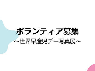 ボランティア募集 〜世界早産児デー写真展〜